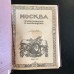 Москва в ее прошлом и настоящем. В 12 томах, в 6 переплетах. 1909 -1912г. 